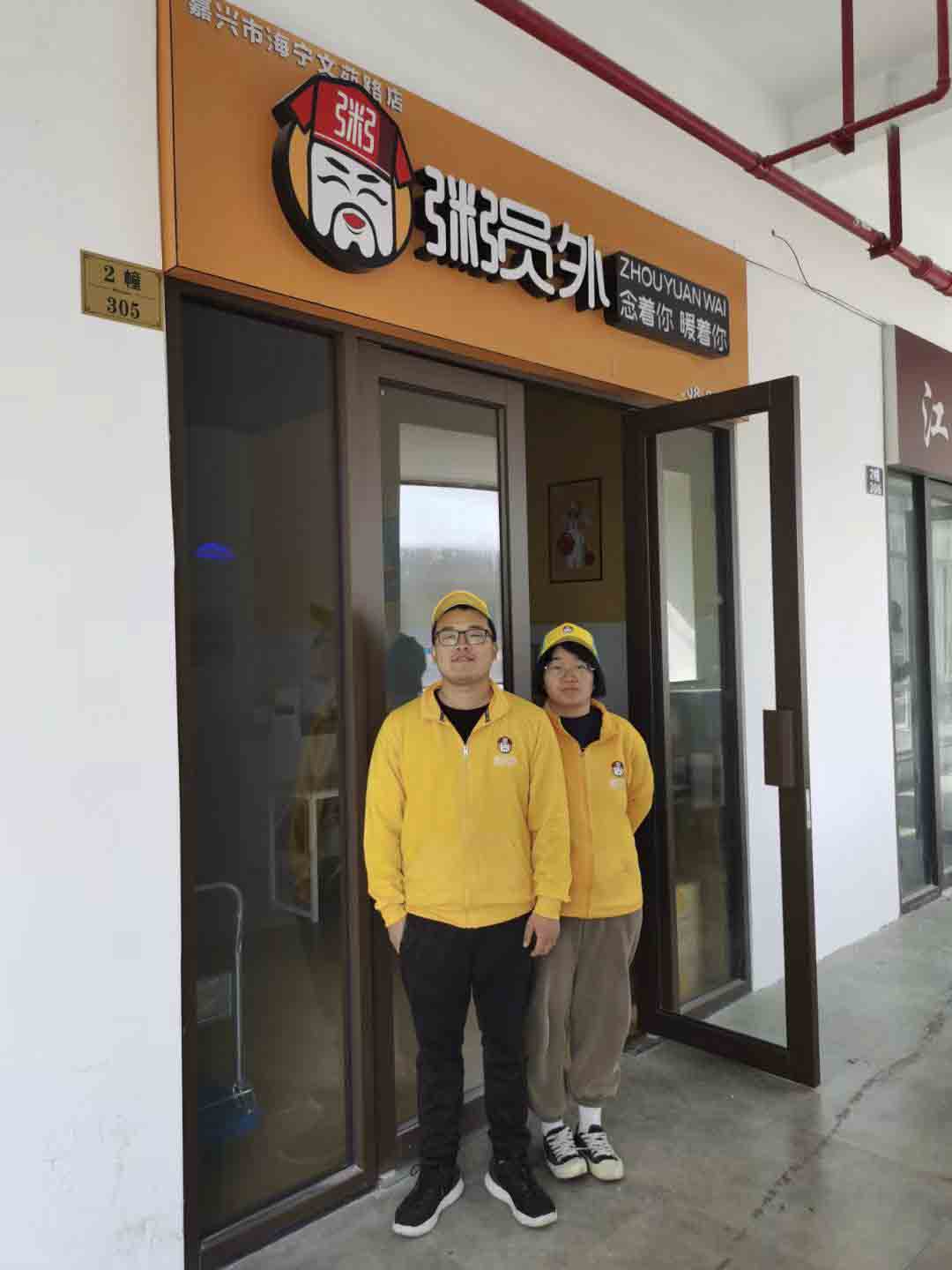 粥员外嘉兴海宁文苑店