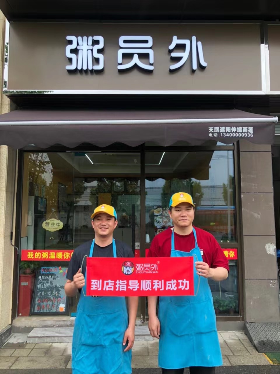 粥员外粥店