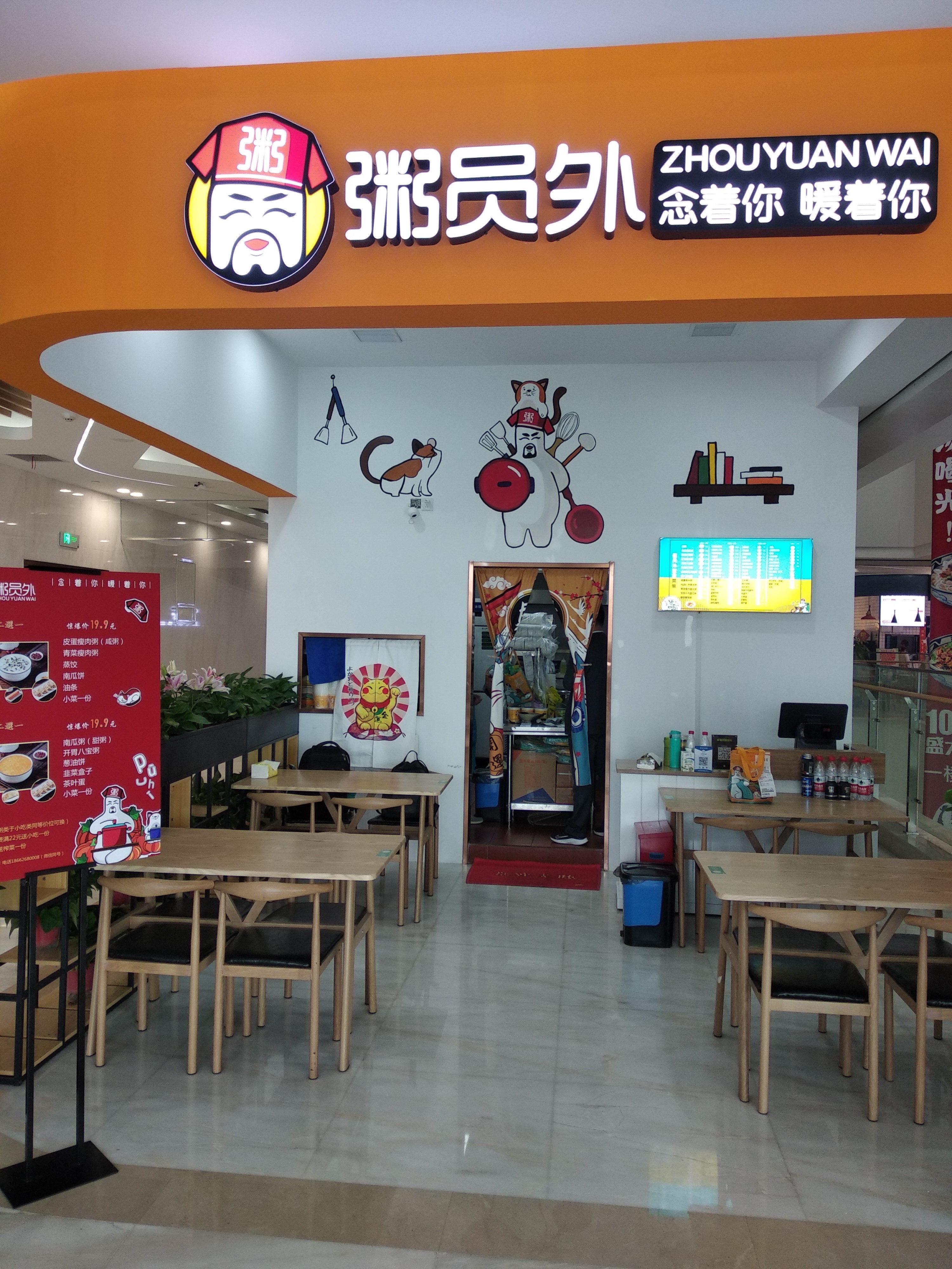 粥员外加盟店