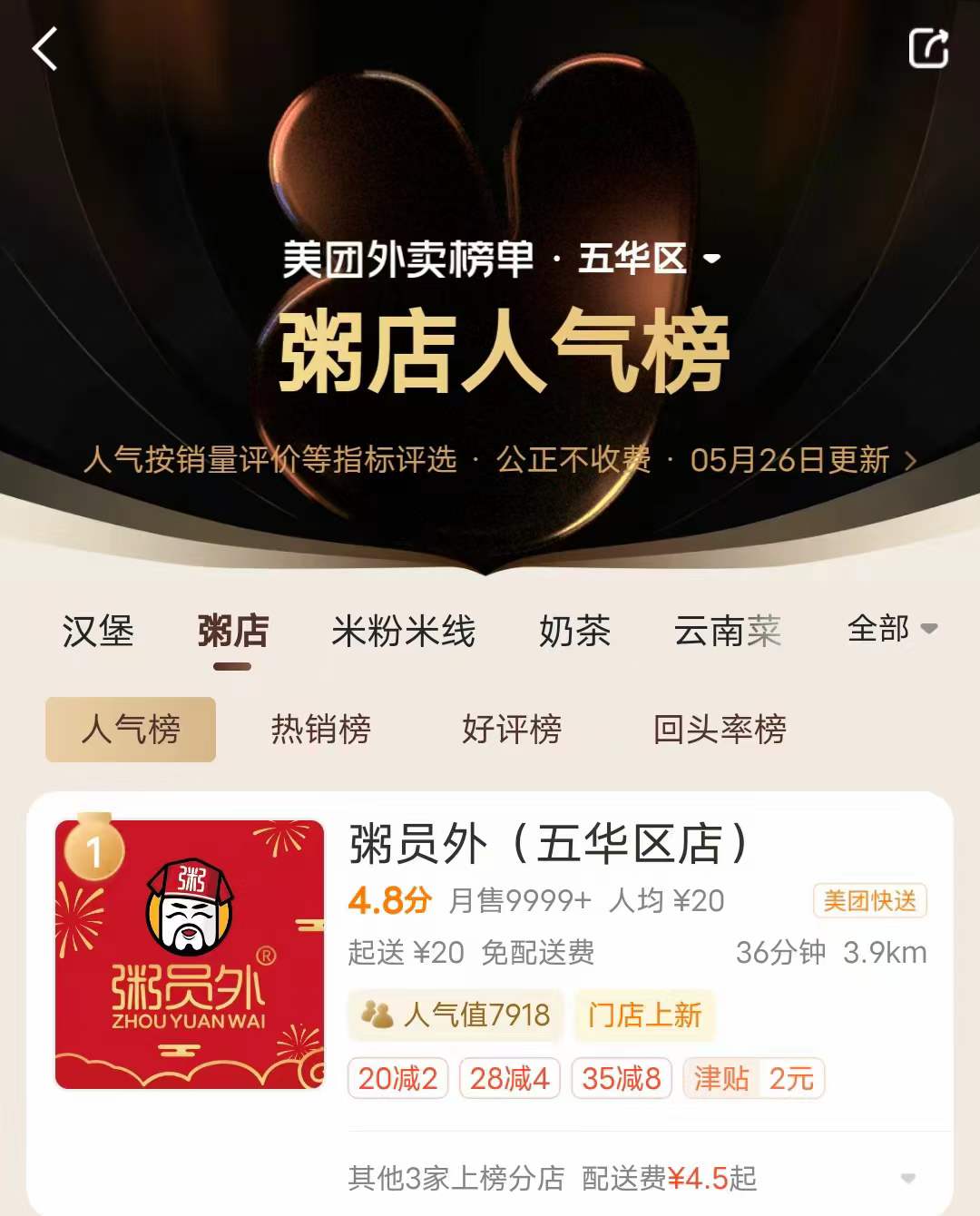 粥员外昆明五华区店