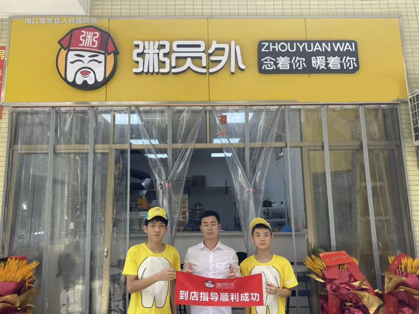 粥员外海口龙华区人民医院店