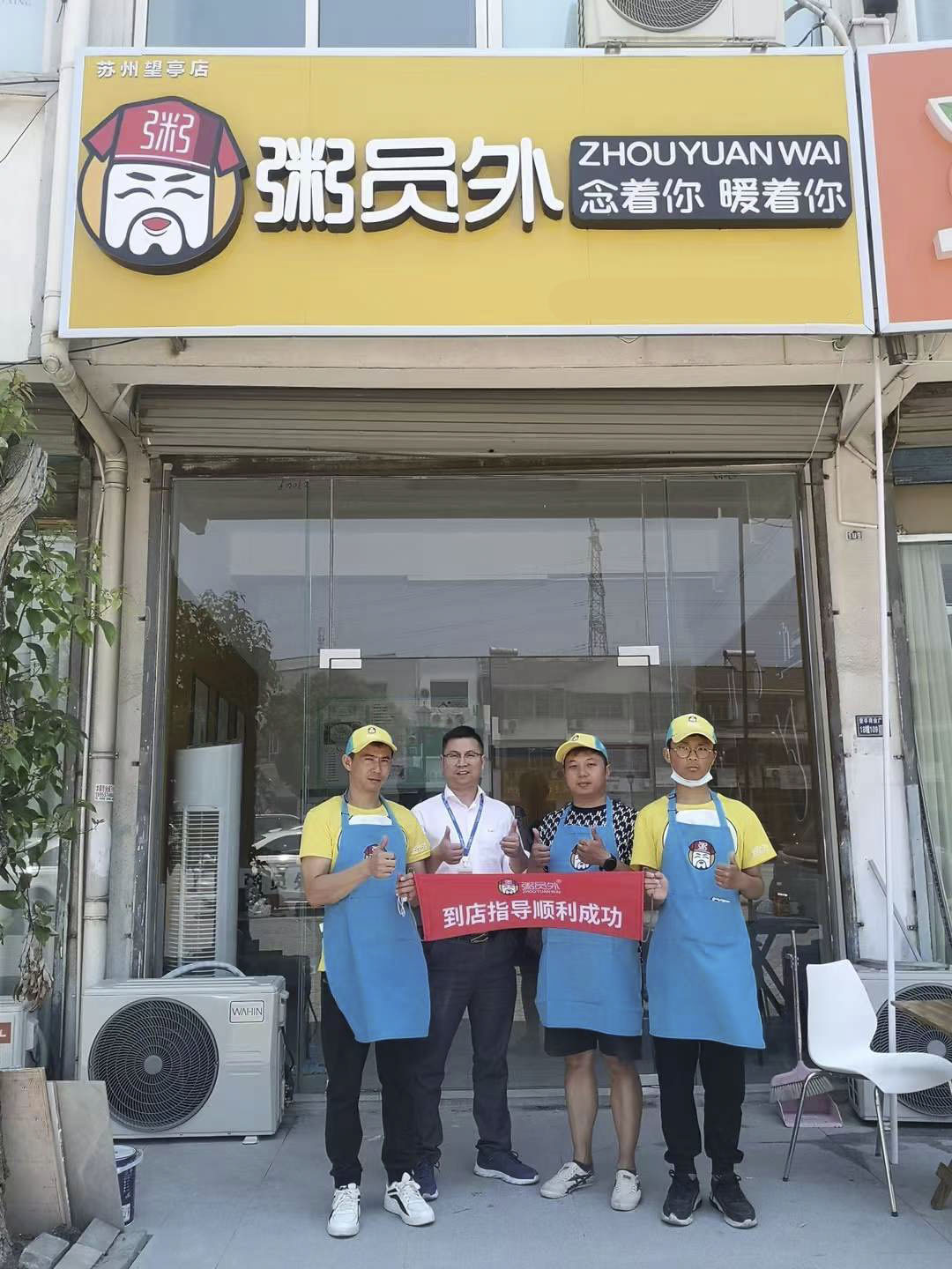 苏州粥员外望亭店