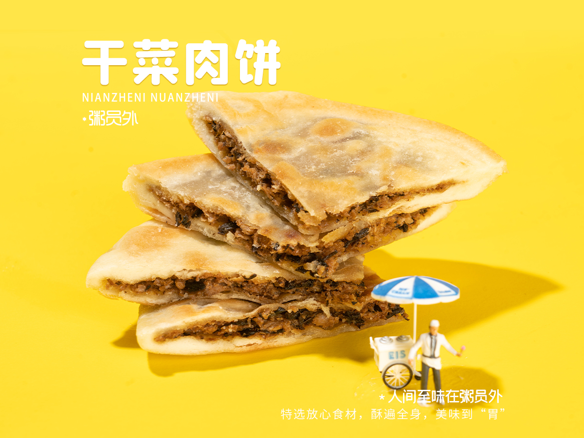 干菜肉饼-美团.jpg