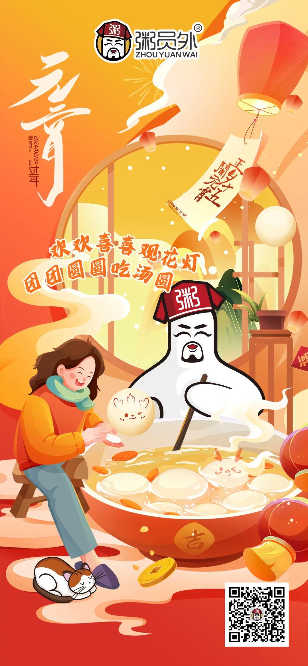 粥员外2024年元宵祝福