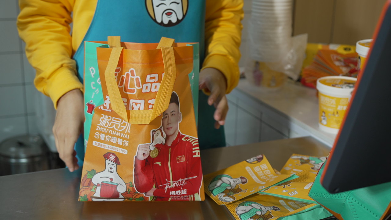 粥员外